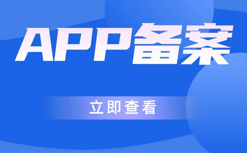 苹果手机app备案的注意事项和技巧，让你的app更具优势