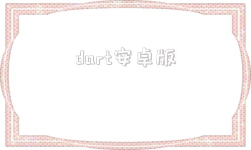 dart安卓版dailyart安卓版-第1张图片-太平洋在线下载