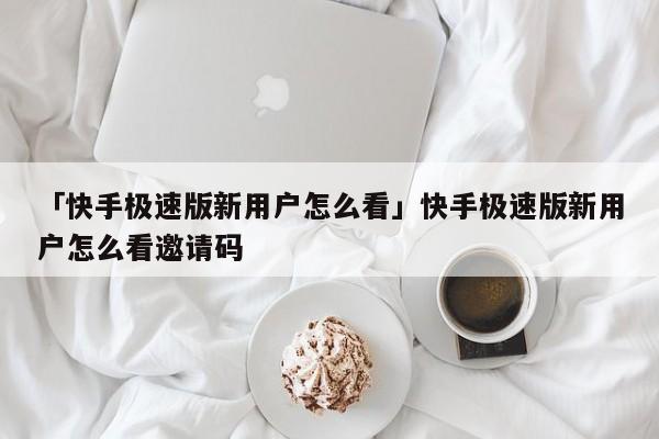 快手极速版最新下载苹果版快手极速版下载2022年最新电脑版-第1张图片-太平洋在线下载