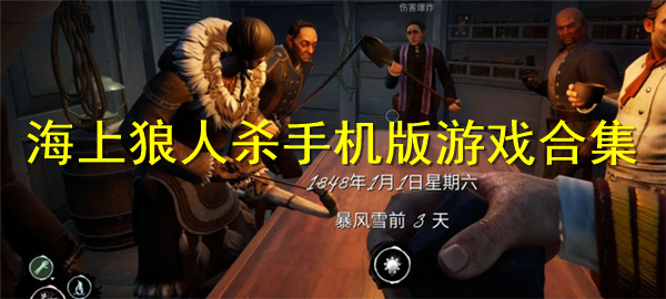 狼人杀有手机版的吗狼人杀电脑版官方下载-第2张图片-太平洋在线下载