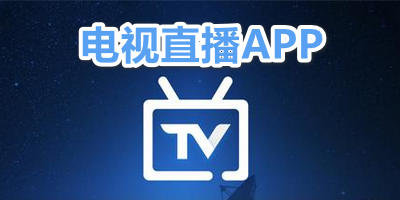无线电视直播安卓版下载无线网电视下载什么软件可以看卫视-第2张图片-太平洋在线下载