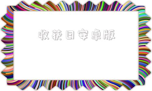 收获日安卓版收获日手机版中文破解-第1张图片-太平洋在线下载