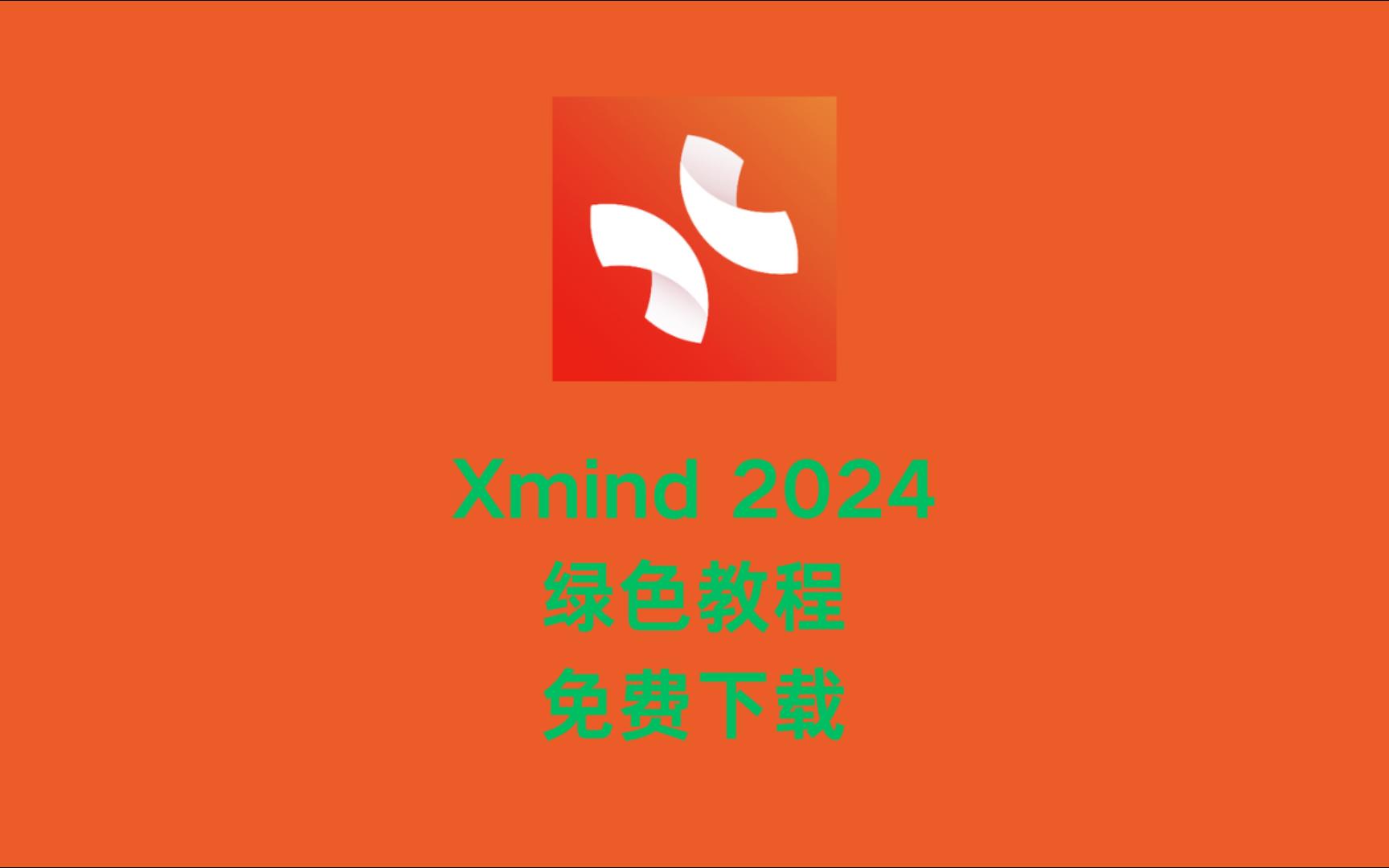 xmid安卓版Xmind破解版-第1张图片-太平洋在线下载