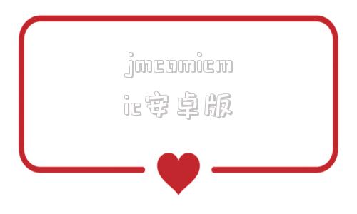 jmcomicmic安卓版jmcomicmic20官网入口-第1张图片-太平洋在线下载