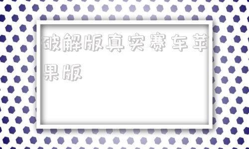 破解版真实赛车苹果版真实赛车破解版苹果系统-第1张图片-太平洋在线下载