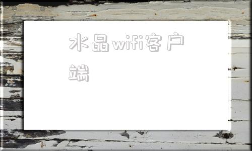 水晶wifi客户端水星wifiapp下载官网-第1张图片-太平洋在线下载