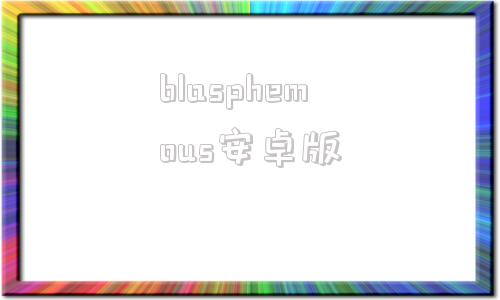 blasphemous安卓版blasphemous2修改器-第1张图片-太平洋在线下载