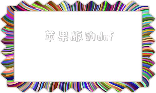 苹果版的dnfdnf伤害计算器苹果版-第1张图片-太平洋在线下载
