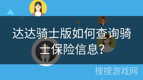 达达骑士苹果版达达定位苹果版下载-第1张图片-太平洋在线下载