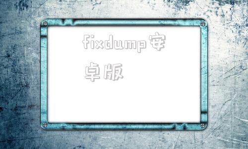 fixdump安卓版ghost系统下载官网-第1张图片-太平洋在线下载