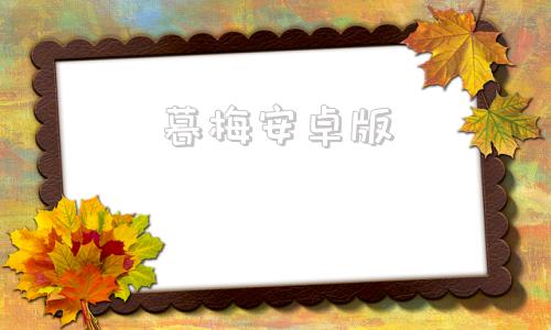 暮梅安卓版暮光庄园安卓最新版下载-第1张图片-太平洋在线下载