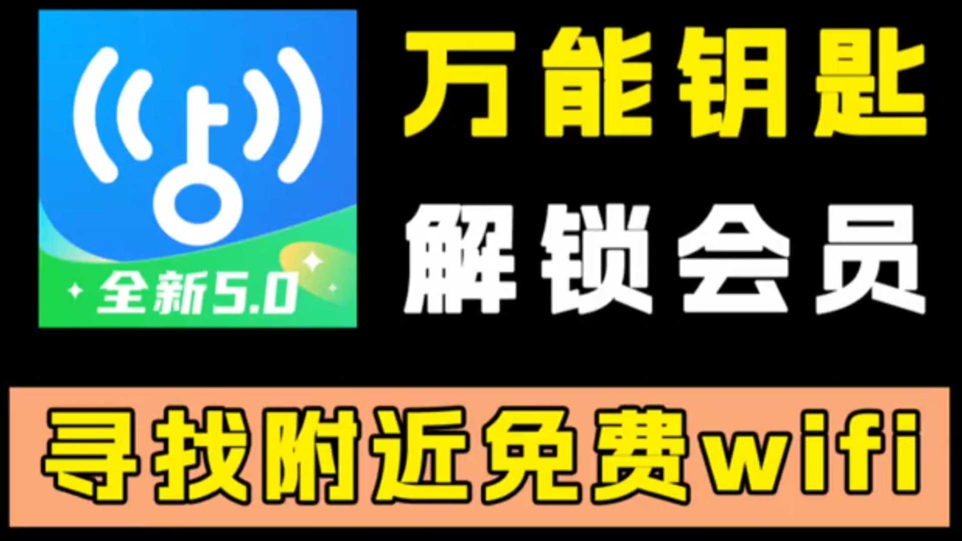 wif钥匙安卓版手机版万能wifi钥匙-第2张图片-太平洋在线下载