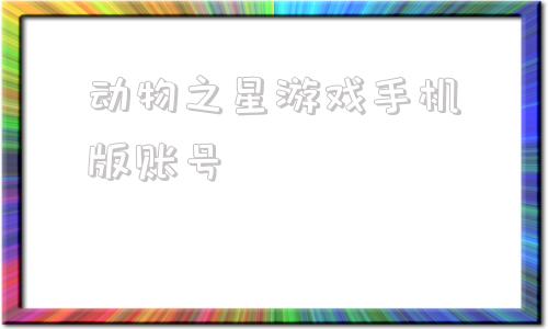 动物之星游戏手机版账号小动物之星手机版下载安装-第1张图片-太平洋在线下载