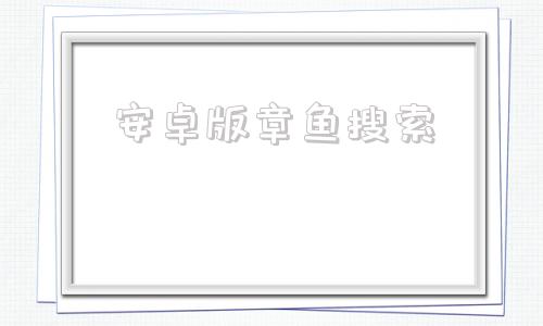 安卓版章鱼搜索章鱼搜索神器网页版-第1张图片-太平洋在线下载