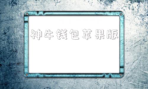 神牛钱包苹果版钱能钱包苹果下载-第1张图片-太平洋在线下载