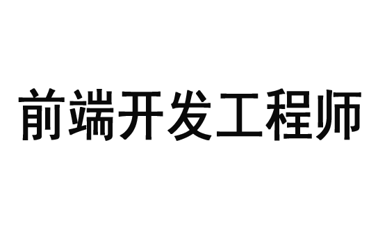 客户端开发工程师客户端开发工程师月薪多少-第2张图片-太平洋在线下载
