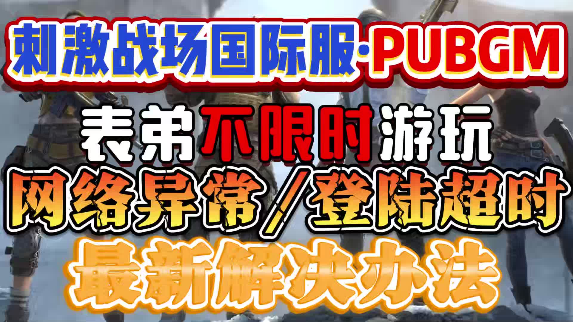 苹果版刺激国际服地铁逃生国际服苹果版-第1张图片-太平洋在线下载
