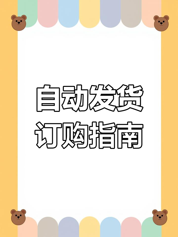 自动发货安卓版虚拟货源自动发货平台-第1张图片-太平洋在线下载