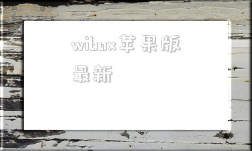 wibox苹果版最新worldbox苹果下载-第1张图片-太平洋在线下载